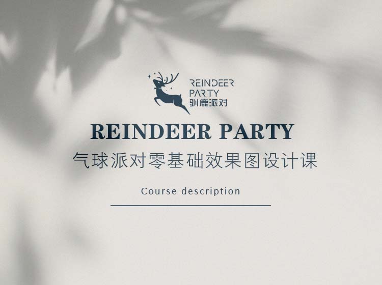 派对效果图设计课