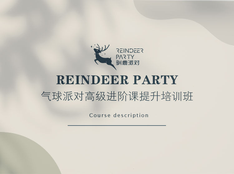 气球派对高阶课