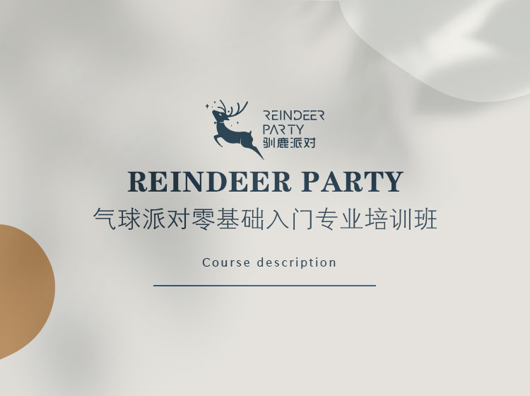 气球派对专业课